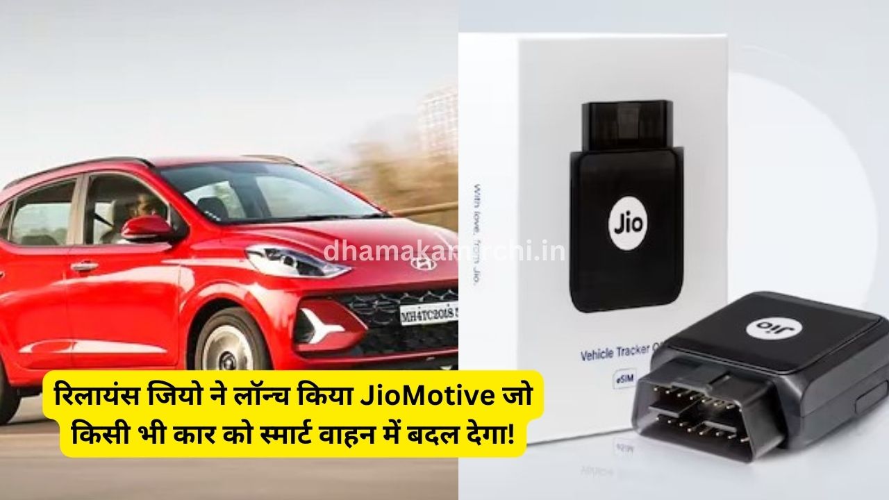 रिलायंस जियो ने लॉन्च किया JioMotive जो किसी भी कार को स्मार्ट वाहन में बदल देगा!