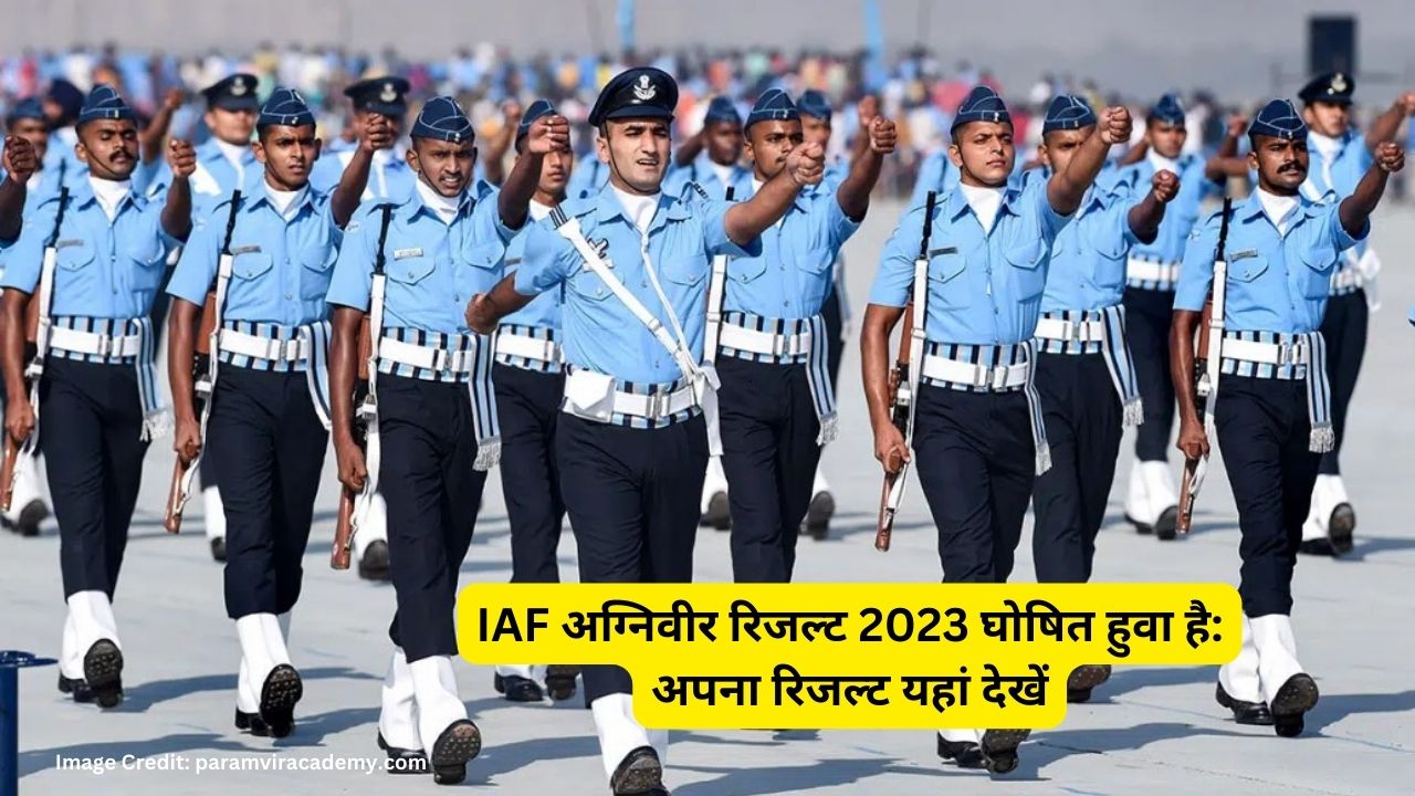 IAF अग्निवीर रिजल्ट 2023 घोषित हुवा है: अपना रिजल्ट यहां देखें