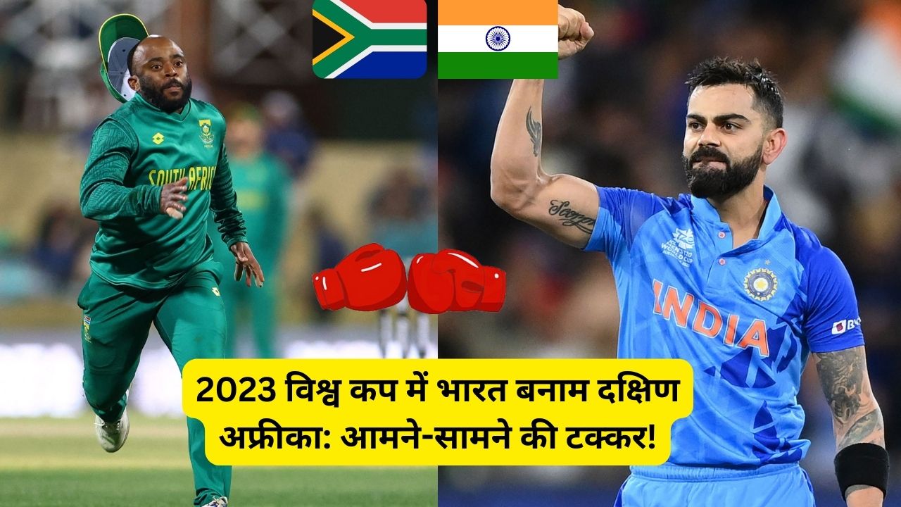 2023 विश्व कप में भारत बनाम दक्षिण अफ्रीका: आमने-सामने की टक्कर!