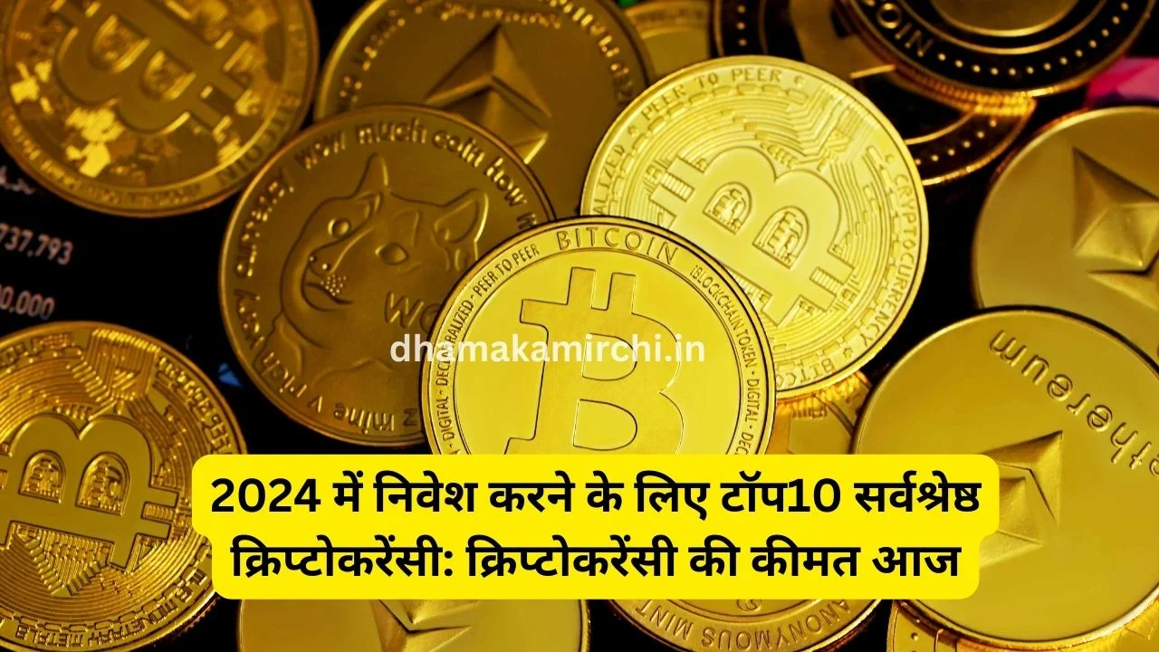 2024 में निवेश करने के लिए टॉप 10 सर्वश्रेष्ठ क्रिप्टोकरेंसी: क्रिप्टोकरेंसी की कीमत आज