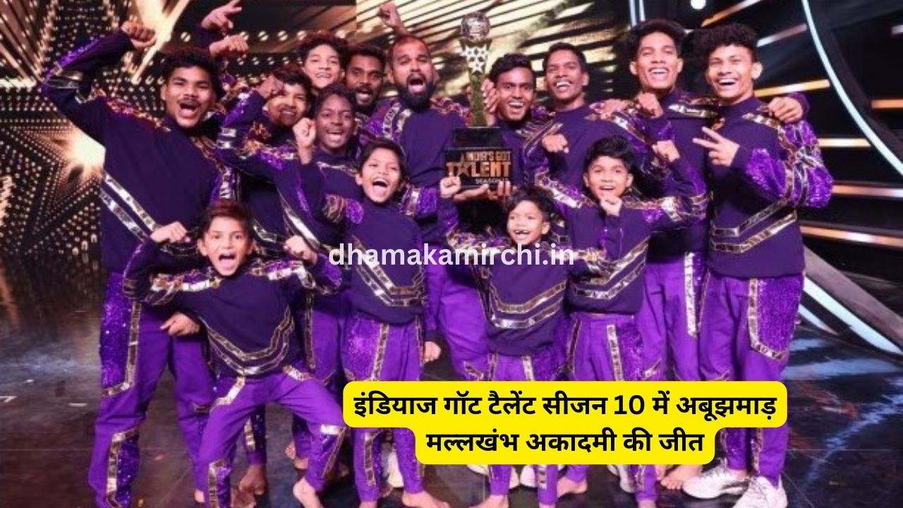 इंडियाज गॉट टैलेंट सीजन 10 में अबूझमाड़ मल्लखंभ अकादमी की जीत