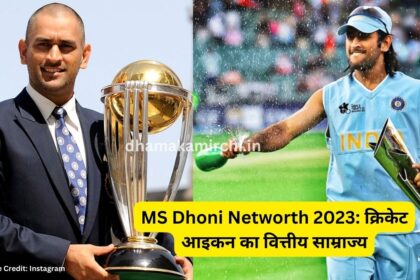 MS Dhoni Networth 2023: क्रिकेट आइकन का वित्तीय साम्राज्य