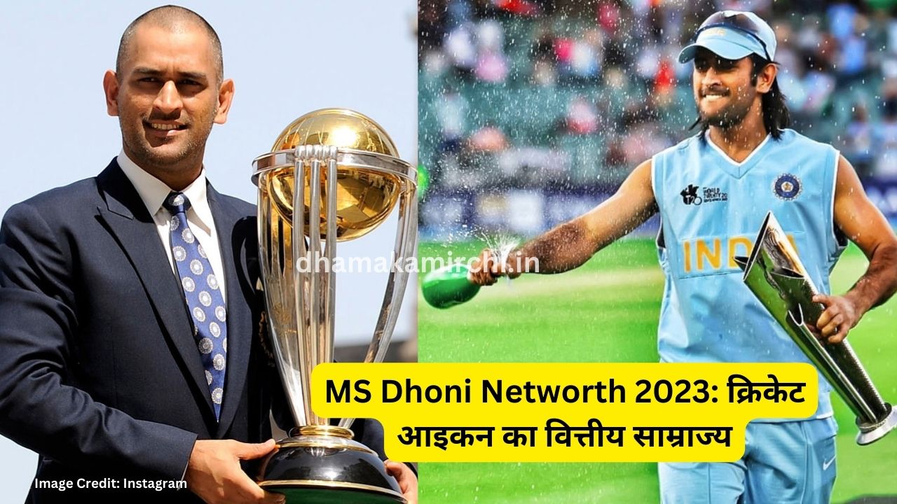 MS Dhoni Networth 2023: क्रिकेट आइकन का वित्तीय साम्राज्य